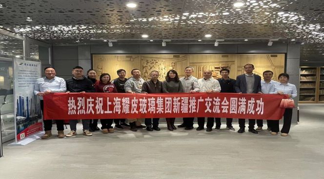 聚焦綠色建筑，攜手共創未來——耀皮新疆推廣交流會圓滿落幕